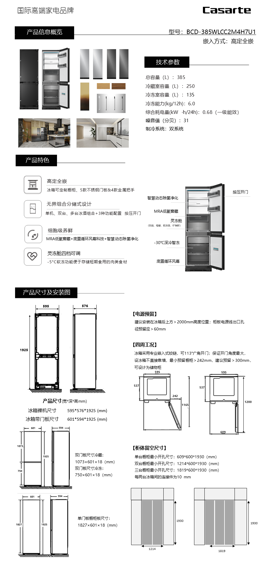 卡萨帝全嵌冰箱BCD-385WLCC2M4H7U1-设计安装说明.png